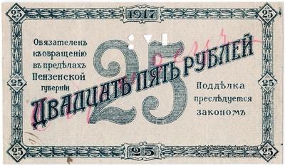 25 рублей 1917 г. ОБРАЗЕЦ (аверс)