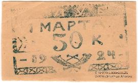 50 копеек 1924 г. (Севастополь)