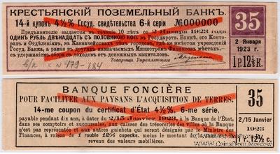 Купон 1 рубль 12 1/2 копейки 1918 г. (14) ОБРАЗЕЦ