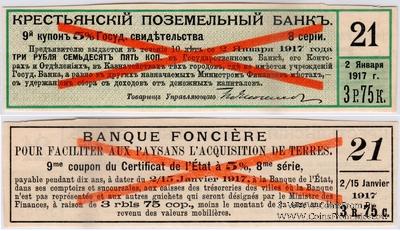 Купон 3 рубля 75 копеек 1918 г. (9) ОБРАЗЕЦ