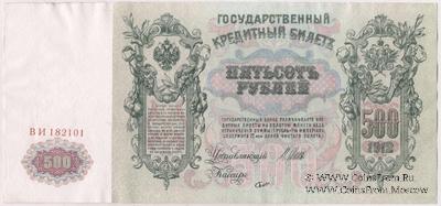 500 рублей 1912 г. (Шипов / Шмидт) БРАК