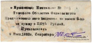 5 рублей 1923 г. (Томск) ОБРАЗЕЦ