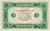 5 рублей 1923 г. ОБРАЗЕЦ (реверс). Вариант 2.