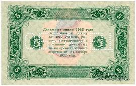 5 рублей 1923 г. ОБРАЗЕЦ (реверс). Вариант 2.