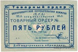 5 рублей 1923 г. (Екатеринбург). Серия А.