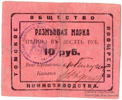 10 рублей 1920 г. (Томск)