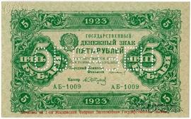 5 рублей 1923 г. ОБРАЗЕЦ