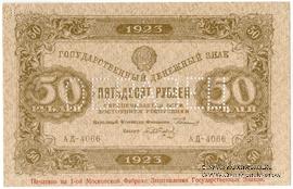 50 рублей 1923 г. ОБРАЗЕЦ