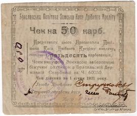 50 карбованцев 1920 г. (Брацлав)