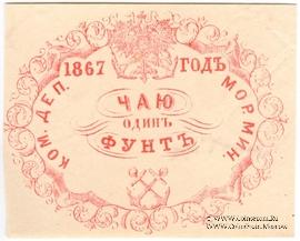 1 фунт чая 1867 г.