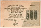 500 рублей 1919 г. БРАК