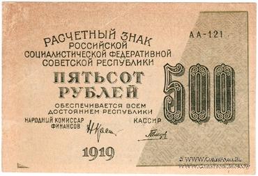 500 рублей 1919 г. БРАК