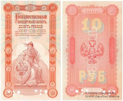 10 рублей 1898 г. ОБРАЗЕЦ (аверс и реверс отдельно)