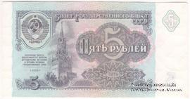 5 рублей 1991 г. БРАК