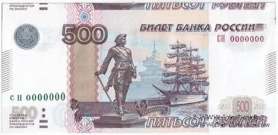 500 рублей 1997 (2010) г. ПРЕДОБРАЗЕЦ / БРАК