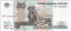 50 рублей 1997 (2004) г. ПРЕДОБРАЗЕЦ