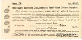 5.000 рублей 1922 г.