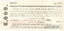 5.000 рублей 1922 г. ОБРАЗЕЦ