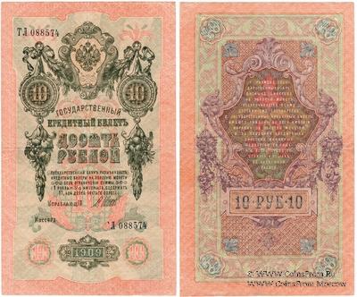 10 рублей 1909 г. БРАК