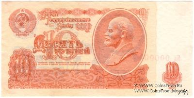 10 рублей 1961 г. ОБРАЗЕЦ двусторонний