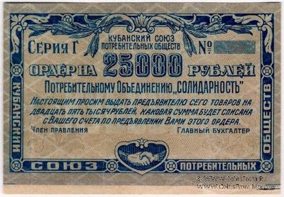 25.000 рублей 1921 г. (Краснодар) БРАК