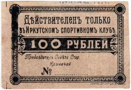 100 рублей б/д (Иркутск)