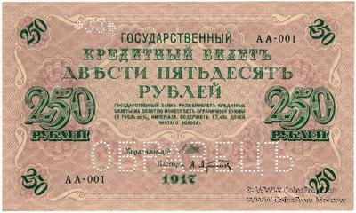250 рублей 1917 г. ОБРАЗЕЦ (аверс и реверс отдельно)