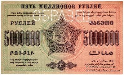 5.000.000 рублей 1923 г. ОБРАЗЕЦ (реверс)