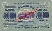 500.000 рублей 1923 г. ОБРАЗЕЦ (двусторонний)