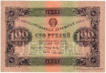 100 рублей 1923 г. ОБРАЗЕЦ (двусторонний)