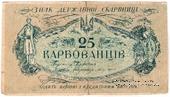 25 карбованцев 1918 г. ФАЛЬШИВЫЙ