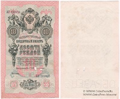 10 рублей 1909 г. ОБРАЗЕЦ (аверс)