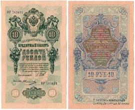 10 рублей 1909 г. БРАК