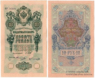 10 рублей 1909 г. БРАК