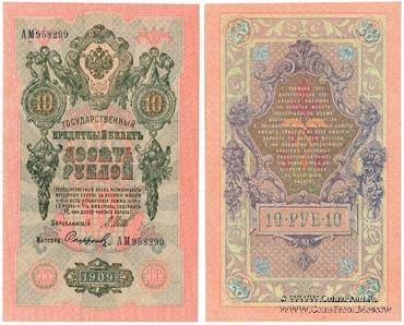 10 рублей 1909 г.