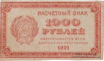 1.000 рублей 1921 г. БРАК