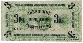 3 рубля 1915 г. (Либава) БРАК