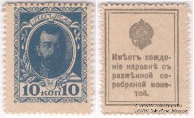 10 копеек 1915 г. БРАК