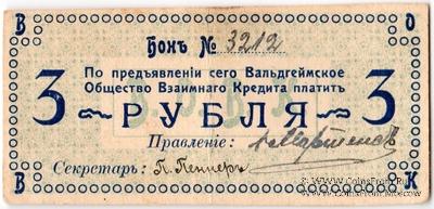 3 рубля 1918 г. (Вальдгейм)