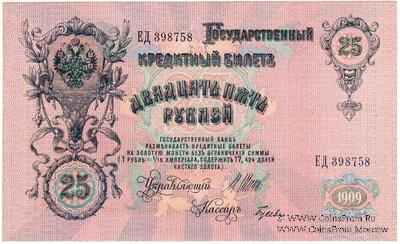 25 рублей 1909 г. БРАК