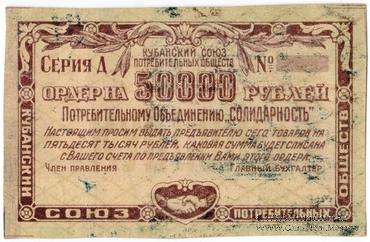 50.000 рублей 1921 г. (Краснодар) БРАК