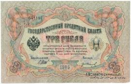 3 рубля 1905 г. БРАК