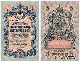 5 рублей 1909 (1917) г. БРАК