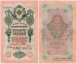 10 рублей 1909 г. БРАК