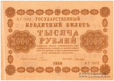 1.000 рублей 1918 г. БРАК