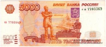 5.000 рублей 1997 г. БРАК