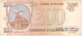 200 рублей 1993 г. БРАК