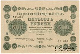 500 рублей 1918 г. БРАК