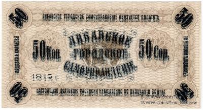 50 копеек 1915 г. (Либава) БРАК