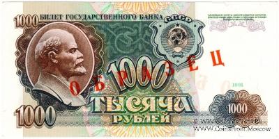 1.000 рублей 1991 г. ОБРАЗЕЦ двусторонний